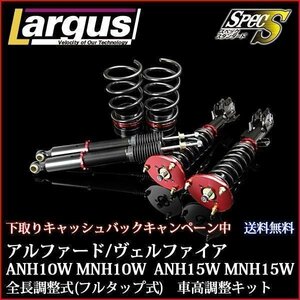 下取り1万円 車高調 アルファード ANH15W MNH15W 4WD 全長調整式 フルタップ 減衰力調整式 全長式 車高調整キット トヨタ ラルグス SpecS