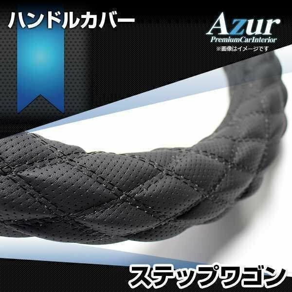 ステップワゴン ハンドルカバー ディンプルブラック S ステアリングカバー Azur 日本製 内装品 ホンダ 送料無料 沖縄発送不可