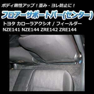 トヨタ アクシオ NZE141 NZE144 ZRE142 ZRE144 フロアサポートバー センター ボディ補強 剛性アップ