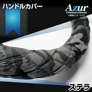 ステラ ハンドルカバー 迷彩ブラック S ステアリングカバー Azur 日本製 内装品 スバル 送料無料 沖縄発送不可