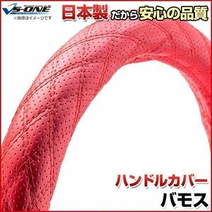 バモス ディンプルレッド S ハンドルカバー ステアリングカバー 日本製 内装品 ホンダ HONDA 送料無料 沖縄発送不可