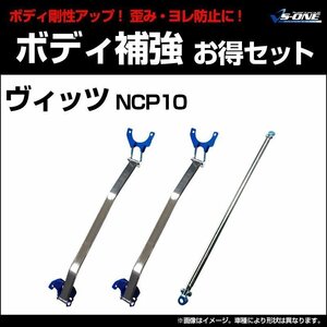 剛性パーツ3点セット トヨタ ヴィッツ NCP10 ボディ補強まとめてお得セット新品 送料無料 沖縄発送不可