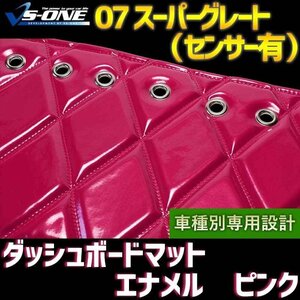 07 スーパーグレート（センサー搭載） ダッシュマット エナメル ピンク 「ダッシュボードマット 送料無料 沖縄発送不可」