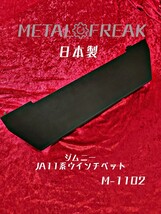 M-1102 METAL FREAK メタルフリーク ジムニー SJ30　JA11 ウインチベット ウインチベッド マウント ウインチ ベース ブラケット日本製 _画像1