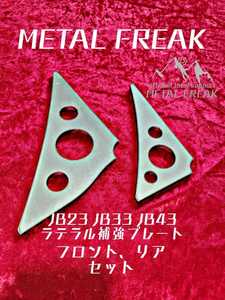 M-2305　METAL FREAK メタルフリーク　JB23　JB33　JB43　ラテラルロッド　ラテラル　補強　プレート　F/R２枚セット　MADE IN JAPAN日本製