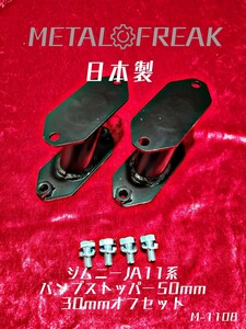 M-1108 METAL FREAK　メタルフリーク　JA11 SJ30 JA71 ジムニー　バンプストッパー　50mm　ホーシング　30mm前出し　ブラケット　日本製