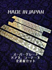 スーパーグレート　ドア下　コーナー下　化粧板　４枚セット　ウロコ　ステンレス　日本製　飾り板　デコトラ　レトロ　激安