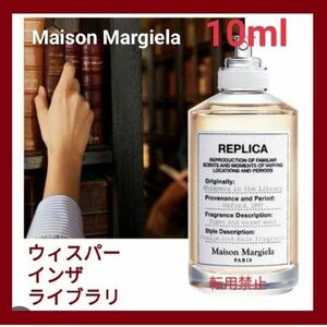 メゾンマルジェラ　レプリカ　ウィスパーインザライブラリー　10ml　匿名配送