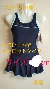 サイズ150cm スクール水着 セパレート キュロットタイプ 女児 スイムウェア キッズ スク水 未使用品 新品