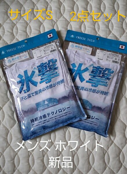 サイズS 氷撃 2点セット ホワイト クルーネック メンズ インナーウェア アンダーシャツ 新品 未使用品