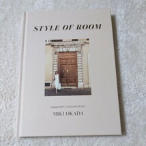 room306contemporary STYLE OF ROOM MIKI OKADA スタイルブック_画像1