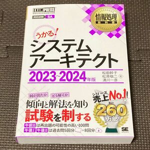 システムアーキテクト　対応試験ＳＡ　２０２３～２０２４年版 （情報処理教科書） 松田幹子／著　松原敬二／著　満川一彦／著