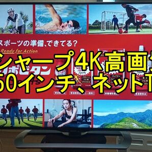 ４Ｋ高画質５０インチ SHARP 液晶テレビ