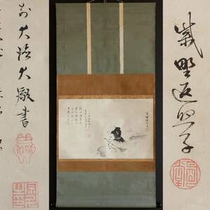 【真作】N193【臨済宗大徳寺429世 明堂宗宣 大徳寺430世 大徹宗斗 合作 人物画賛 】返照散人/春米子/合箱/紙本/墨跡/書/掛軸