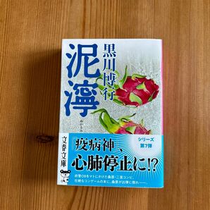 泥濘 （文春文庫　く９－１４） 黒川博行／著