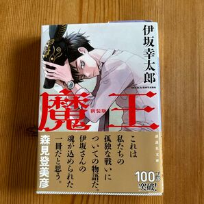 魔王　新装版 （講談社文庫　い１１１－７） 伊坂幸太郎／〔著〕