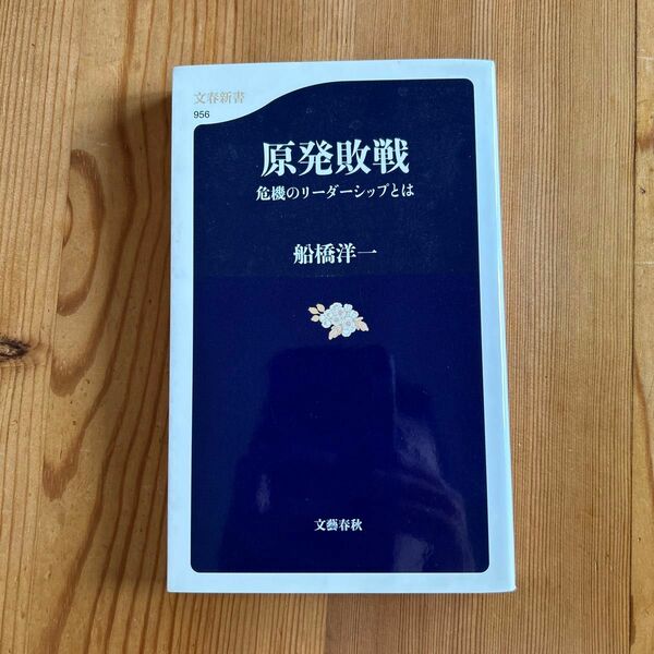 原発敗戦　危機のリーダーシップとは （文春新書　９５６） 船橋洋一／著