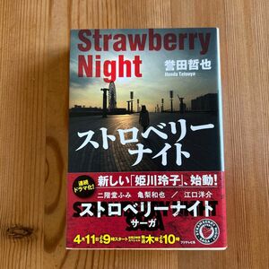 ストロベリーナイト （光文社文庫　ほ４－１） 誉田哲也／著