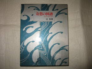 奇想の図譜―からくり・若冲・かざり 辻惟雄 著　平凡社刊 　奇想の系譜姉妹編 伊藤若冲・岩佐又兵衛・白隠他