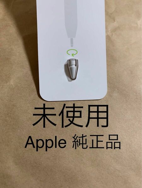 未使用★純正★Apple Pencil アップルペンシル★予備の先端（ペン先）替えのペン先 **