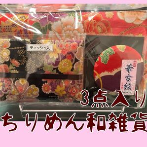 ちりめん和雑貨 日本製 華古紋 小物入れ3点セット made in japan
