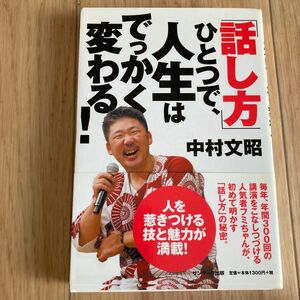 「話し方」ひとつで、人生はでっかく変わる！ 中村文昭／著