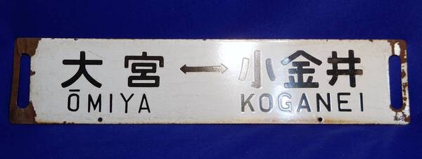 鉄道 行先板 上野⇔小金井 大宮⇔小金井 カネ 差込み ホーローサボ