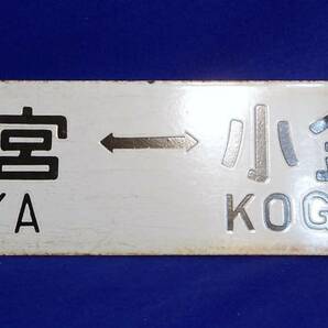 鉄道 行先板 上野⇔小金井 大宮⇔小金井　カネ 差込み ホーローサボ【即決送込】