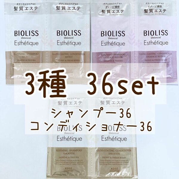 BIOLISS SSビオリス　ボタニカルエステティーク　シャンプー&コンディショナー　36セット