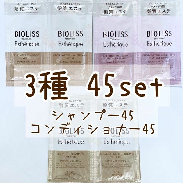 BIOLISS SSビオリス　ボタニカルエステティーク　シャンプー&コンディショナー　45セット