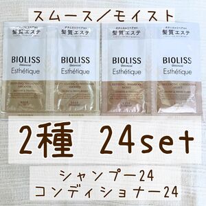 BIOLISS SSビオリス　ボタニカルエステティーク　シャンプー&コンディショナー　24セット