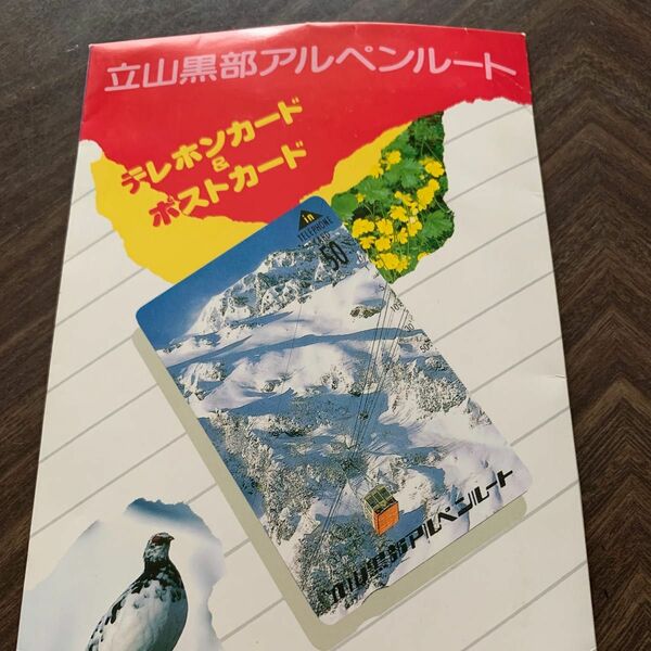 立山黒部アルペンルート　テレホンカード&ポストカード　未使用