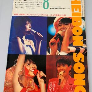 HEIBON SONG 1984年8月号 小泉今日子 松田聖子 オフコース 他