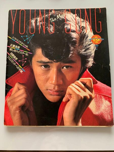 YOUNG SONG 1981年12月号 松田聖子 沖田浩之 松山千春 井上鑑