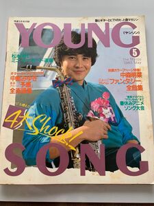 YOUNG SONG 1983年5月号 中森明菜 中島みゆき アニソン