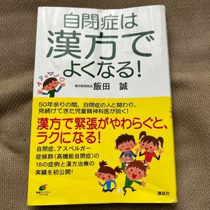 【値下げ】自閉症は漢方でよくなる