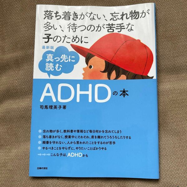 落ち着きがない、忘れ物が多い、待つのが苦手な子のために　真っ先に読むADHDの本