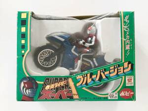 仮面ライダー スーパー１ フィギュア 当時品　ブルーバージョン ポピー 