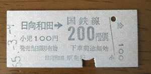 ◆青梅線　日向和田→200円区間　B型硬券乗車券（無人駅　臨発）