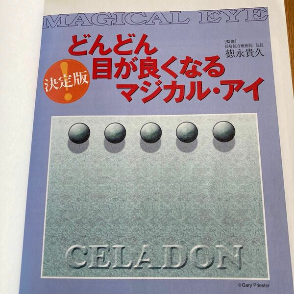 どんどん目が良くなる　マジカル　アイ