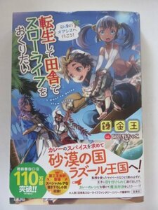 ◆　転生して田舎でスローライフをおくりたい ～砂漠のオアシスへ行こう!～　錬金王　宝島社　◆