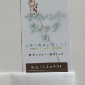 ◆ サイレント・ウィッチ  沈黙の魔女の隠しごと VI  依空 まつり カドカワBOOKS ◆の画像4