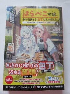 ◆　はらぺこ令嬢、れべるあっぷ食堂はじめました ~うっかり抜いた包丁が聖剣でした!?~1巻　宮之 みやこ　MFブックス　◆