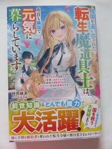 ◆　祖国を追い出された転生魔道具士は、今日も隣国で元気に暮らしています～「役立たず」と追放した皆様ごきげんよう！～　◆