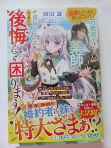 ◆　追放したくせに戻ってこい？　万能薬を作れる薬師を追い出しておいて、今さら後悔されても困ります！　めでたく婚約破棄され、・・・