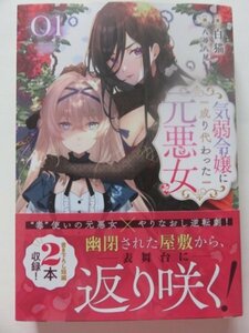 ◆　気弱令嬢に成り代わった元悪女　白猫 　　KADOKAWA　◆