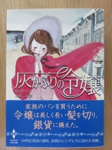 ◆　灰かぶりの令嬢　カーラ・ケリー　MIRA文庫　◆