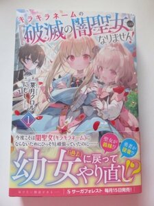 ◆　キラキラネームの『破滅の闇聖女』にはなりません！１巻　葉月クロル　一二三書房　◆