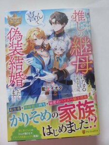 ◆　推しの継母になるためならば、喜んで偽装結婚いたします! 　藍上イオタ　レジーナブックス　◆