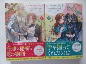 ◆　シャーロット ～とある侍女の城仕え物語～ 上・下巻セット　守雨　ＨＪノベルス　◆